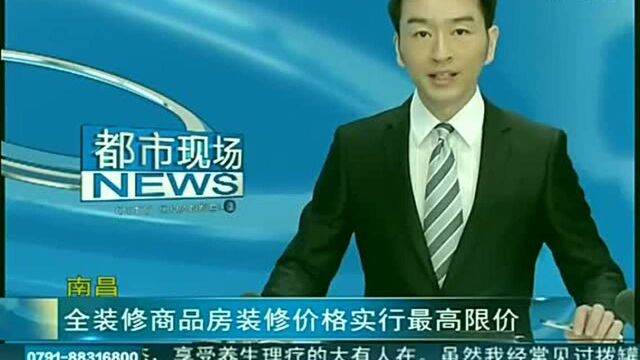 南昌:全装修商品房装修价格实行最高限价