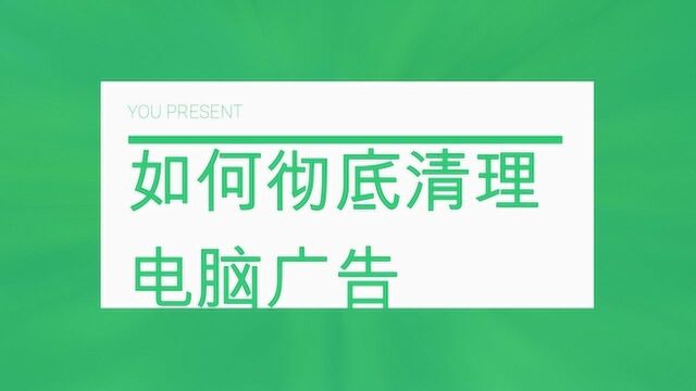 电脑弹窗广告太烦恼,教你一招搞定,从此清爽上网,好嗨哟