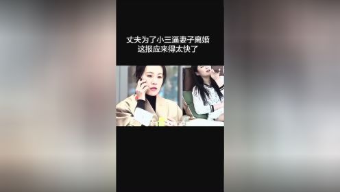 丈夫为了小三逼妻子离婚，这报应来得太快了