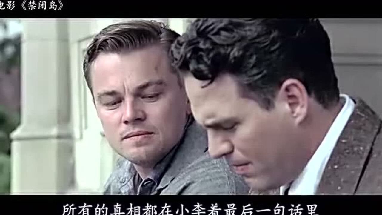 豆瓣高分烧脑电影《禁闭岛》，看完之后，网友大呼智商不够用_高清1080P在线观看平台_腾讯视频