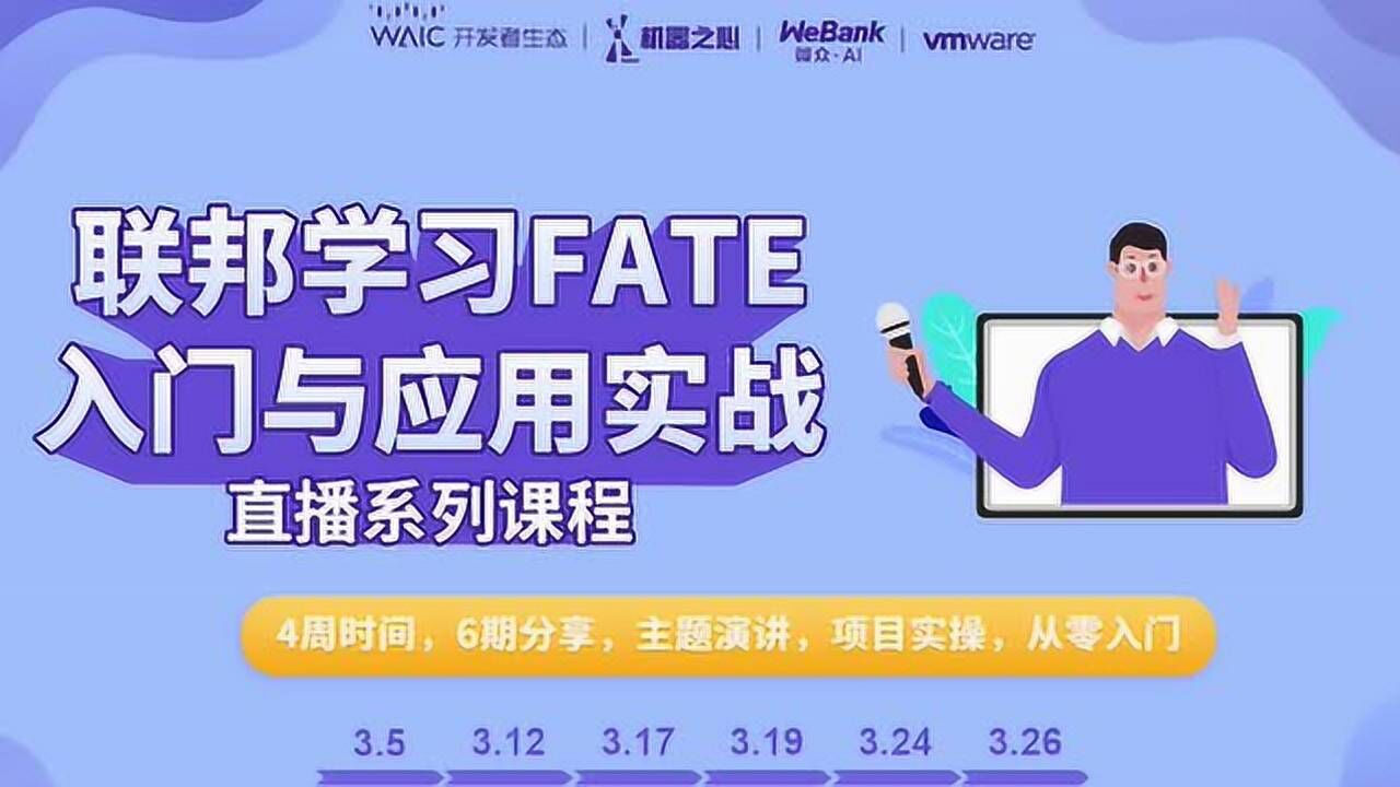 【联邦学习FATE课程第四期】使用KubeFATE部署生产环境的联邦学习腾讯视频