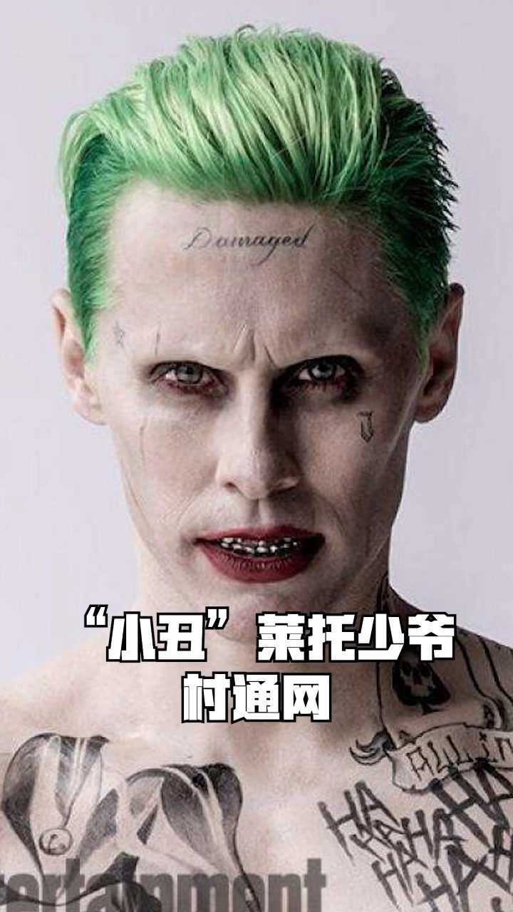 "小丑"莱托少爷村通网少年_腾讯视频