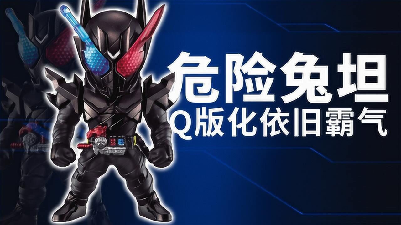 《假面骑士》假面骑士创骑合集_《假面骑士创骑》Q版化危险兔坦依旧霸气!_动漫_高清完整版视频在线观看_腾讯视频