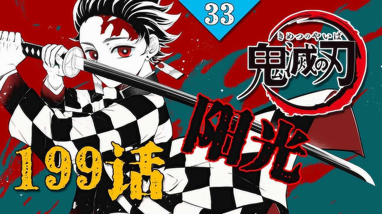 鬼滅之刃199話居然沒死人柱級返場無慘主動返老還童