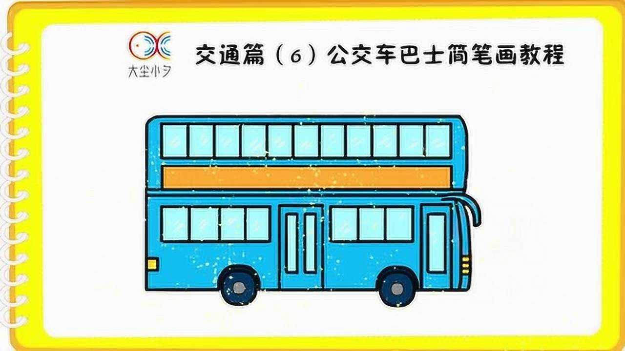 交通篇6公交車巴士簡筆畫教程