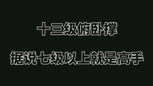 十三级俯卧撑,据说七级以上就是高手,看看你在哪个等级?