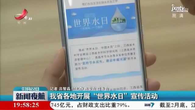 江西省各地开展“世界水日”宣传活动