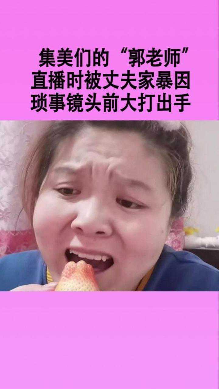 集美们的郭老师直播时被家暴因为琐事镜头前大打出手