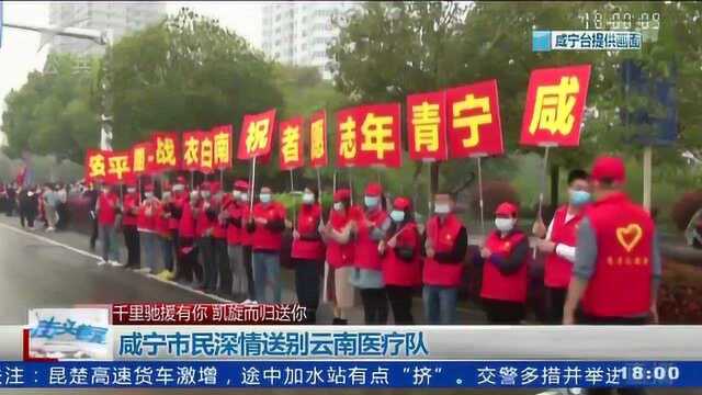 咸宁市民深情送别云南医疗队