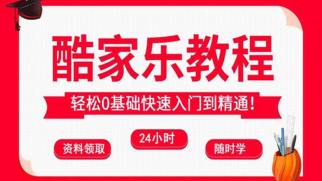 酷家乐入门教程:酷家乐建模橱柜模型(2)