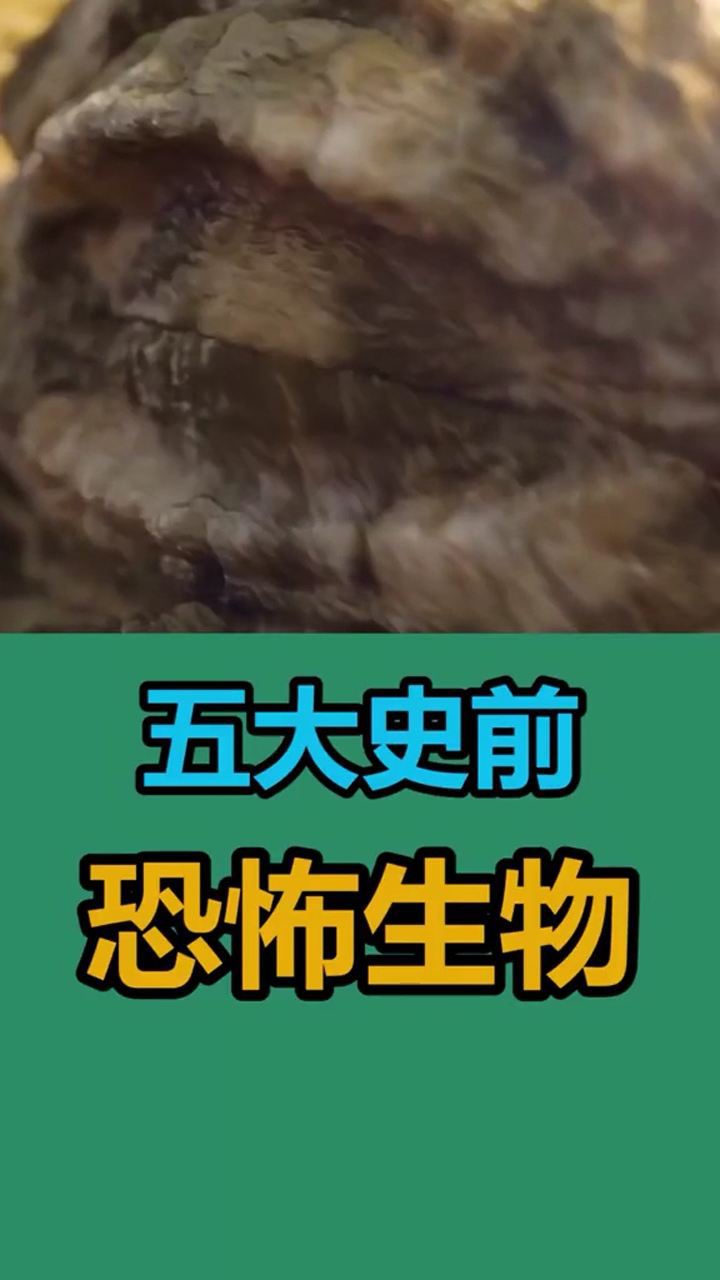 五大史前恐怖生物你知道多少