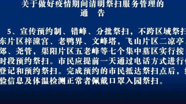 靖州县关于做好疫情期间清明祭扫服务管理的通告