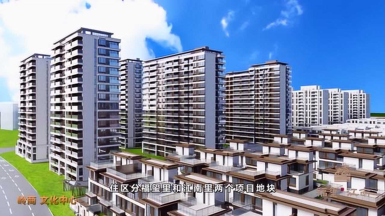 岭商文化中心福玺江南