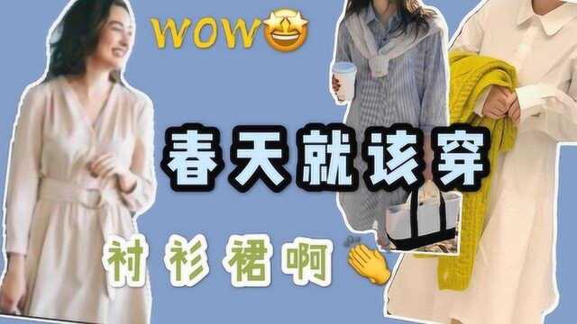 春天来件衬衫裙吧!知性优雅,好看实穿,1件能穿4季