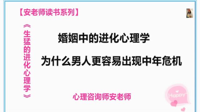 婚姻中的进化心理学:为什么男人更容易出现中年危机