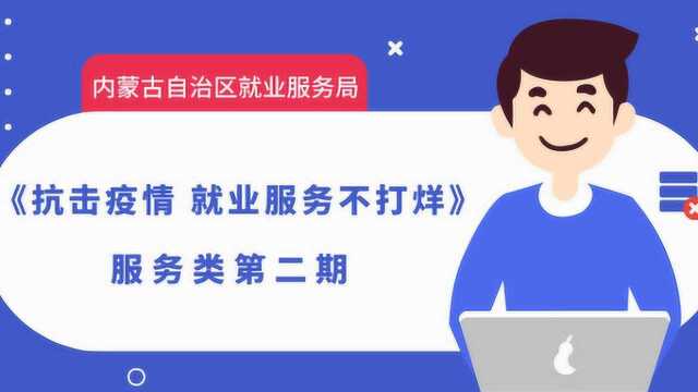 新冠肺炎疫情防控,就业服务相关业务网上怎么办理?