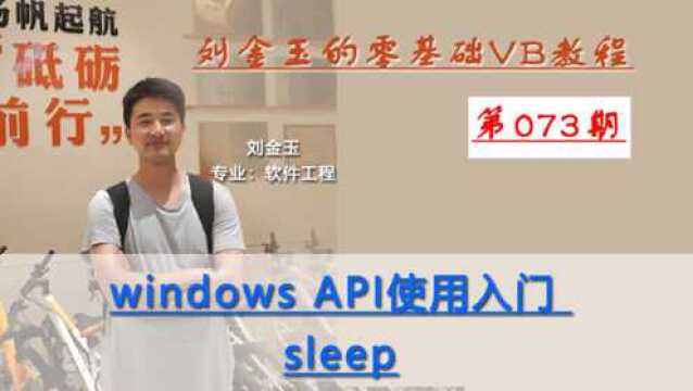 零基础VB教程073期:windows API使用入门 sleep