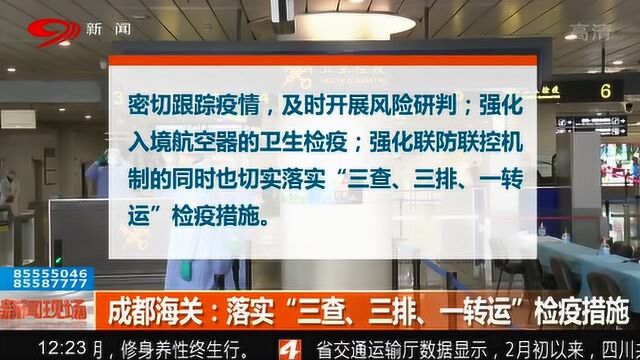 成都海关:落实“三查、三排、一转运”检疫措施