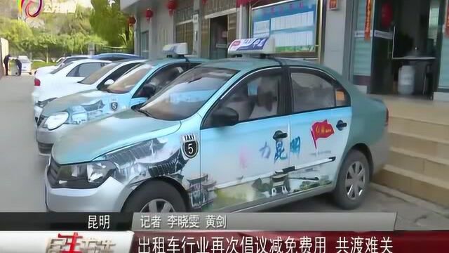 出租车行业再次倡议减免费用 共渡难关