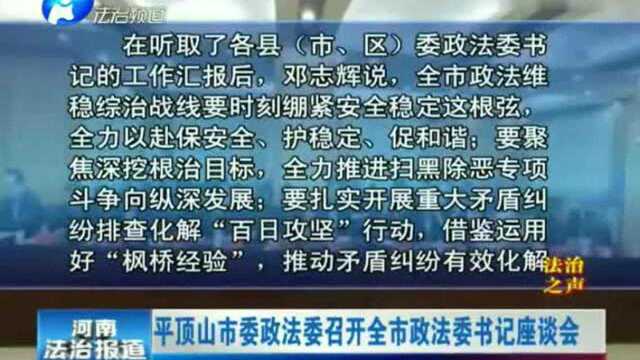 平顶山市委政法委召开全市政法委书记座谈会