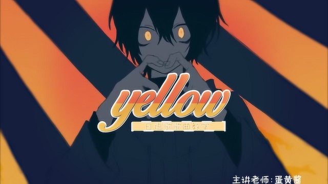 抖音上超火的日语歌《yellow》,烫嘴的日语歌教学,你准备好了吗