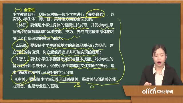 18.2020考研复试小学教育复试第四章第五章06