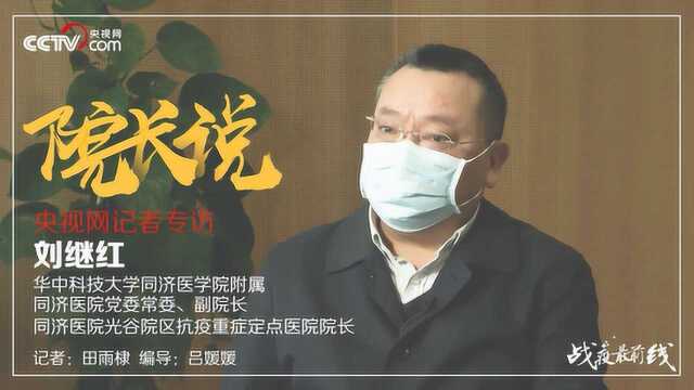 【院长说】刘继红:救治重症病人有三大“法宝”