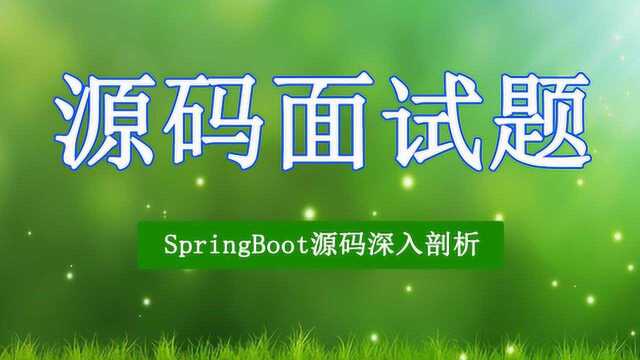 源码面试题:1小时带你深入剖析SpringBoot源码