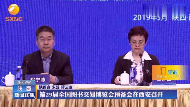 第29届全国图书交易博览会预备会召开,大西安以茶作画迎客来