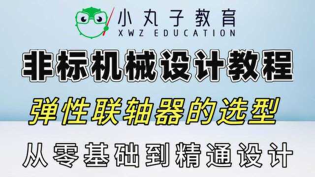 讲解伺服电机应用及弹性联轴器选型