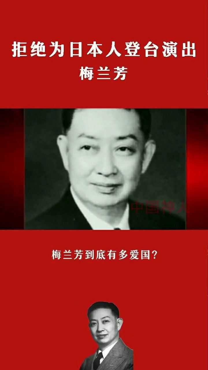 梅兰芳到底有多爱国_高清