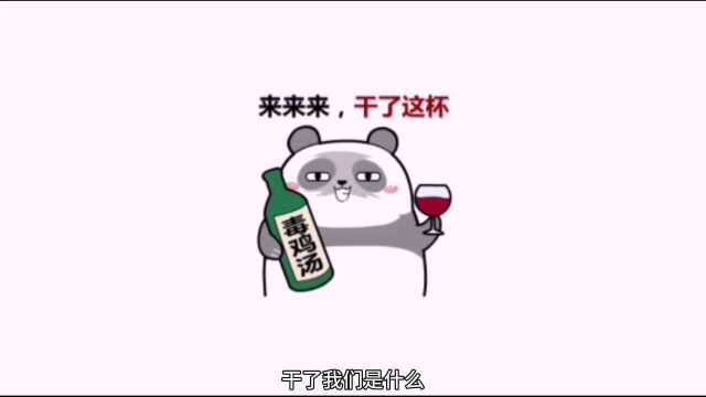 搞笑表情版《这酒怎么喝》干了,我们是什么