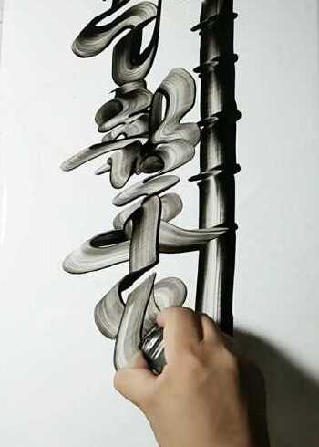 板笔水墨艺术字,一笔画成语,竹报平安,花开富贵