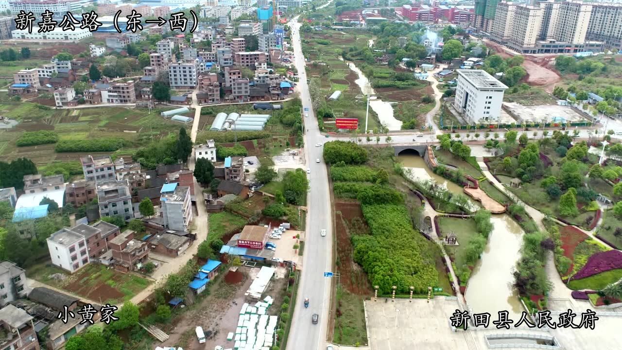 新田县新嘉大道