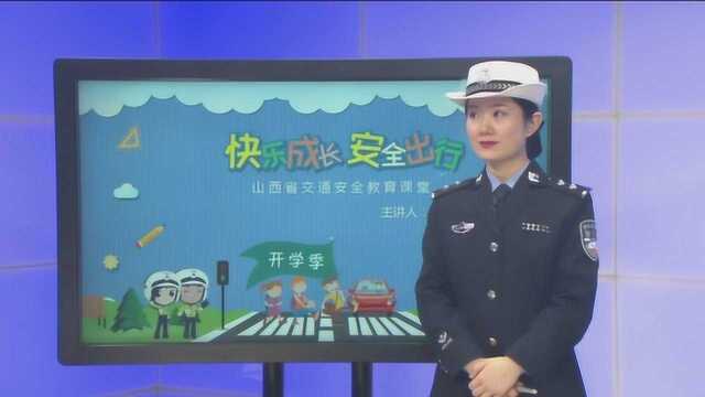 山西省小学生交通安全课堂