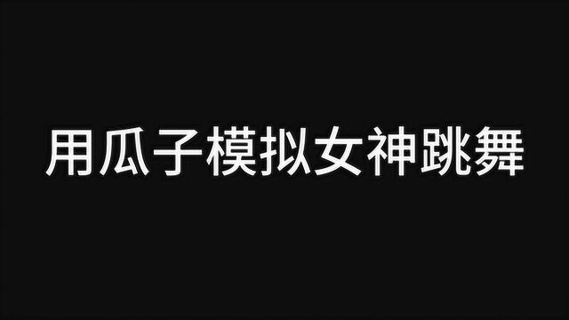 用瓜子模拟韩国女神跳舞,第一段