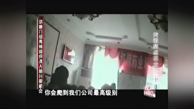 传销公司是怎么给人“洗脑”的?记者暗访,“洗脑”视频被曝光!