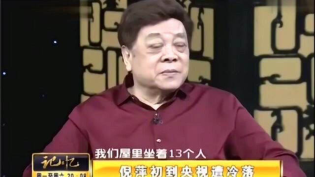 倪萍吐槽当年赵忠祥在单位哪个部门都干过,就是“流窜犯”