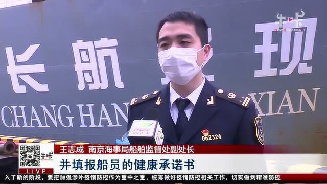 南京水上口岸防范疫情输入 国际航行船员顺利换班 来看如何防范