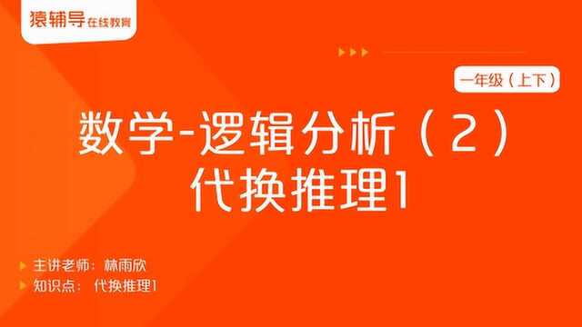 小学一年级(上下)数学《逻辑分析(2):代换推理1》