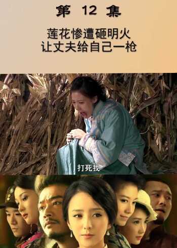 刀客家族的女人第12集莲花惨遭砸明火让丈夫给自己一枪