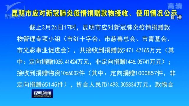 昆明市应对新冠肺炎疫情捐赠款物接收 使用情况公示