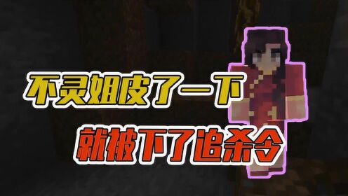 我的世界暮色森林猎魔传05:不灵姐皮了一下,就被下了追杀令