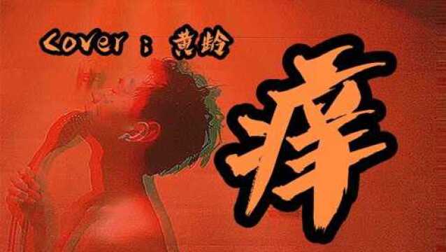 浴室录视频太刺激了!!性感男声在线翻唱《痒》