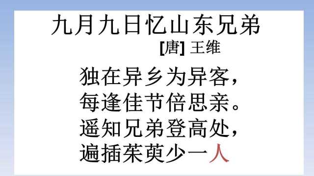 古诗朗诵:唐诗300首之一《九月九日忆山东兄弟》,作者唐代王维