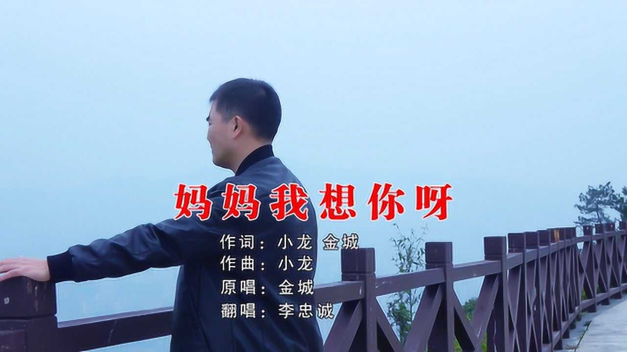 一首妈妈我想你唱哭多少做父母的泪奔了