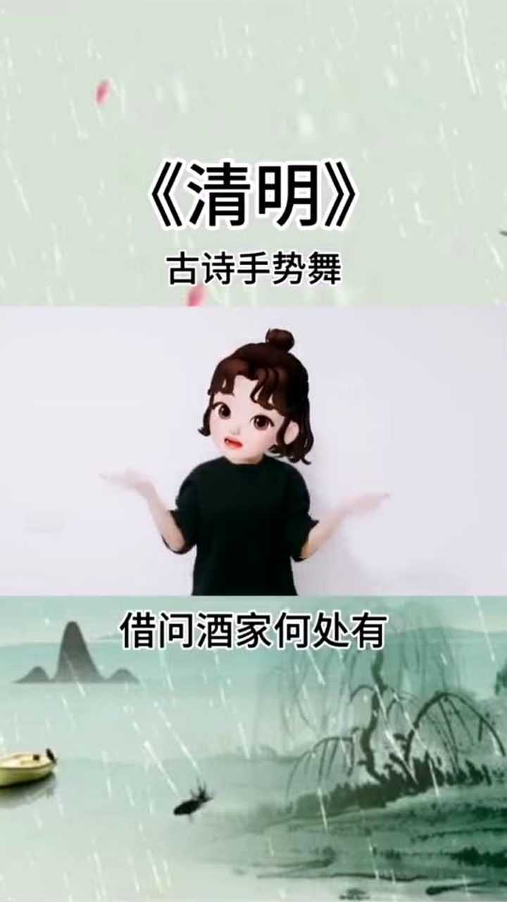 古诗手势舞《清明》