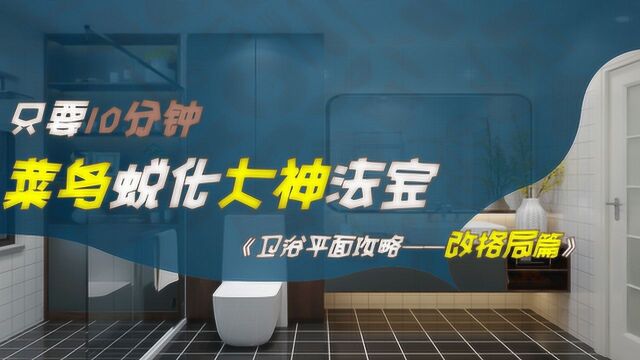 《卫浴平面攻略—改格局篇》