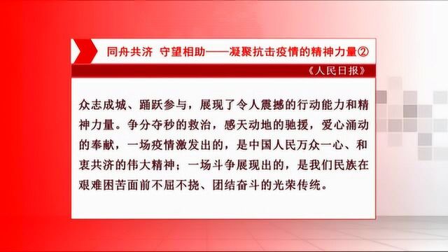 人民日报系列评论:同舟共济 守望相助——凝聚抗击疫情的精神力量(2)