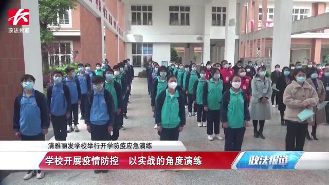 清雅丽发学校举行开学防疫应急演练,让同学们以实战角度演练!